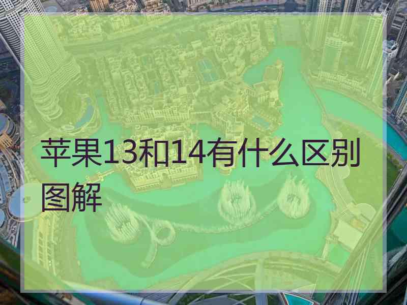 苹果13和14有什么区别图解