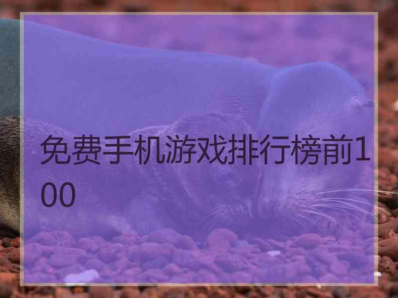 免费手机游戏排行榜前100