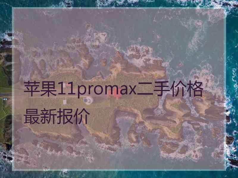 苹果11promax二手价格最新报价