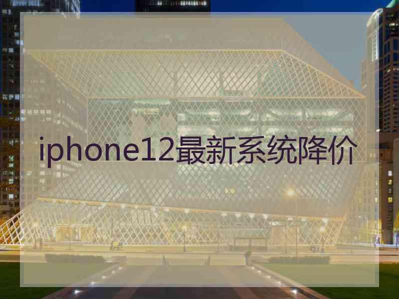 iphone12最新系统降价