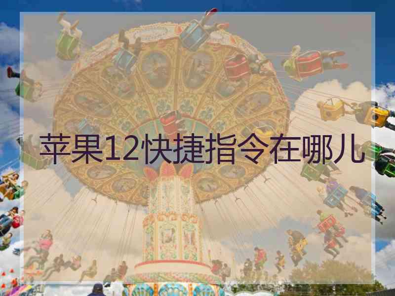 苹果12快捷指令在哪儿