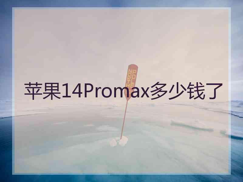 苹果14Promax多少钱了