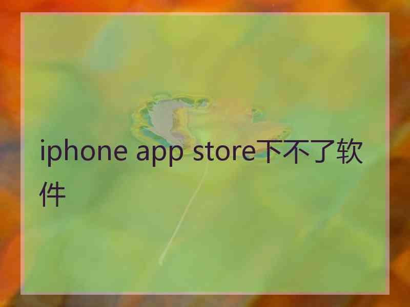 iphone app store下不了软件