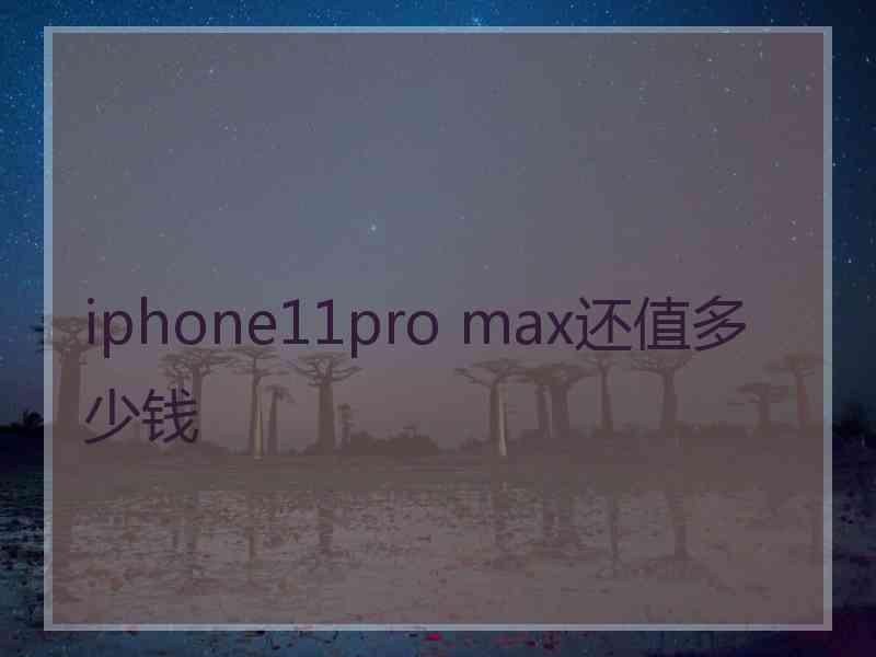 iphone11pro max还值多少钱