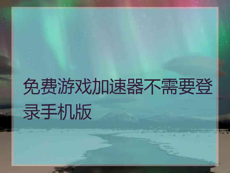 免费游戏加速器不需要登录手机版