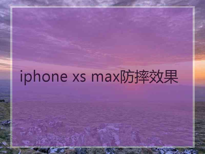 iphone xs max防摔效果