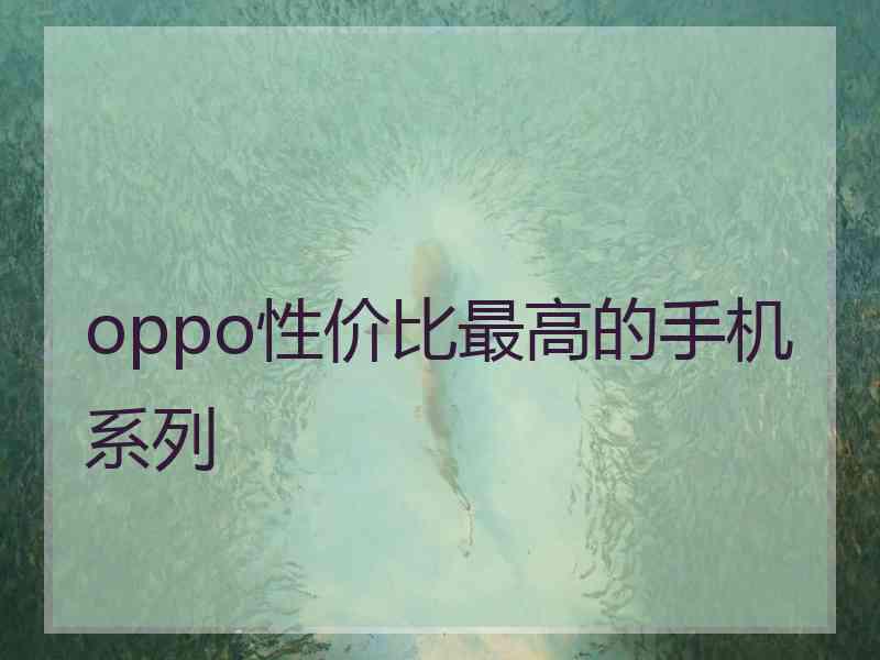 oppo性价比最高的手机系列