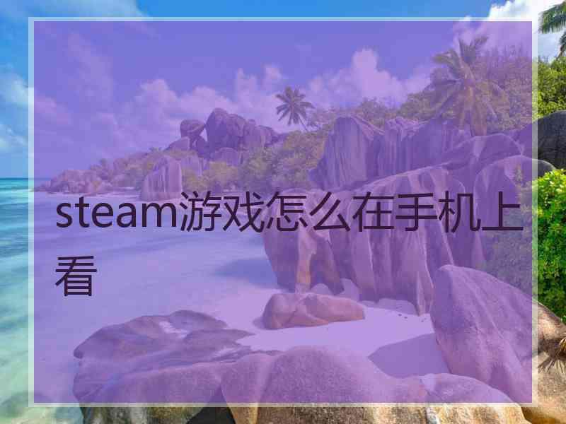 steam游戏怎么在手机上看