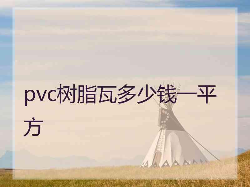 pvc树脂瓦多少钱一平方