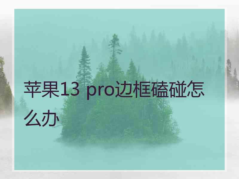 苹果13 pro边框磕碰怎么办