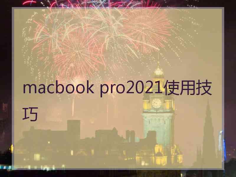 macbook pro2021使用技巧