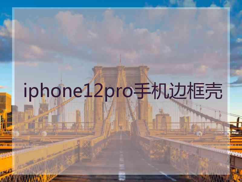 iphone12pro手机边框壳