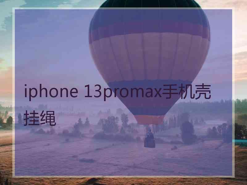 iphone 13promax手机壳挂绳