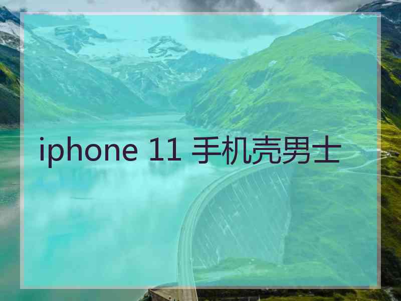 iphone 11 手机壳男士