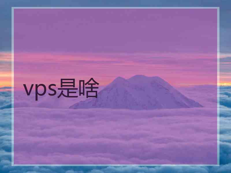 vps是啥