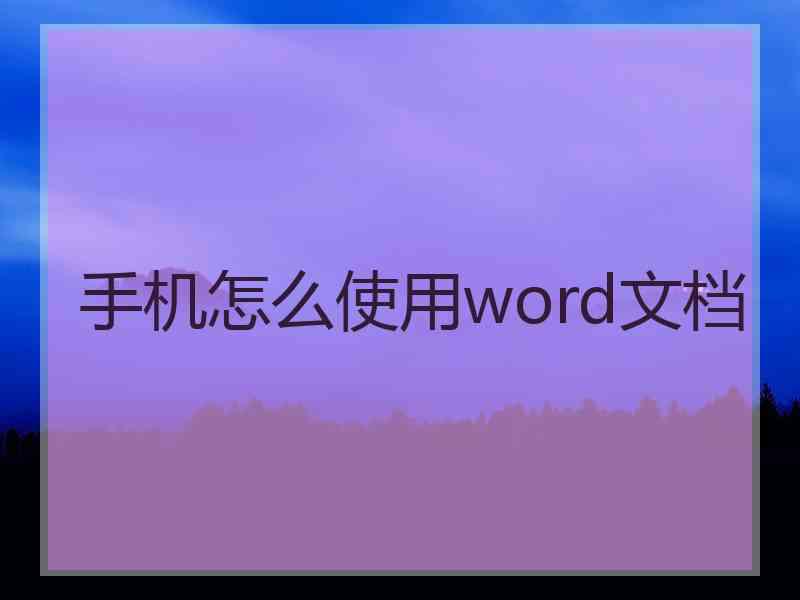 手机怎么使用word文档