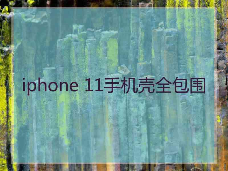 iphone 11手机壳全包围