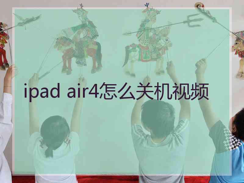 ipad air4怎么关机视频