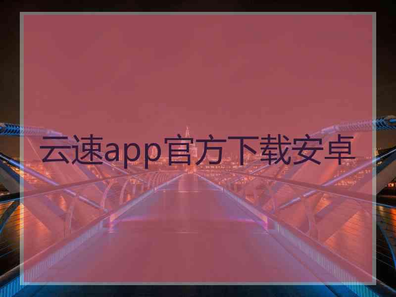 云速app官方下载安卓