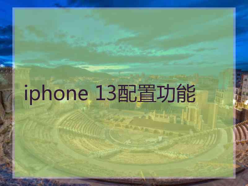 iphone 13配置功能