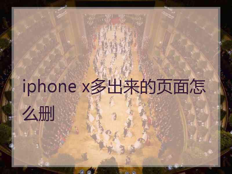 iphone x多出来的页面怎么删