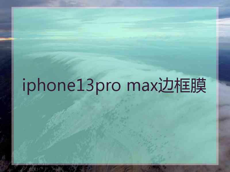 iphone13pro max边框膜