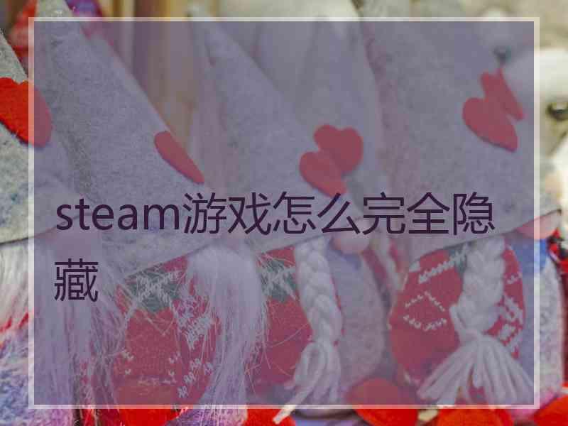 steam游戏怎么完全隐藏