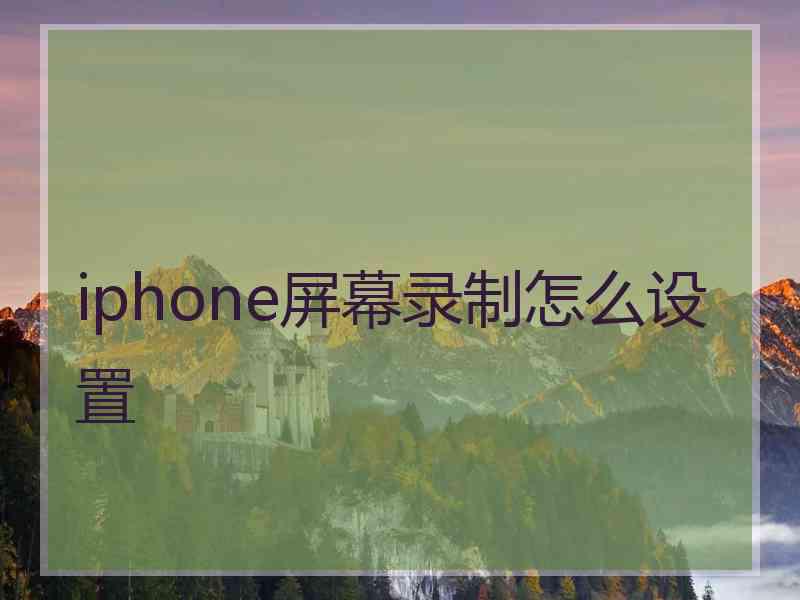 iphone屏幕录制怎么设置