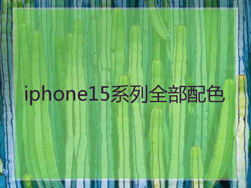 iphone15系列全部配色