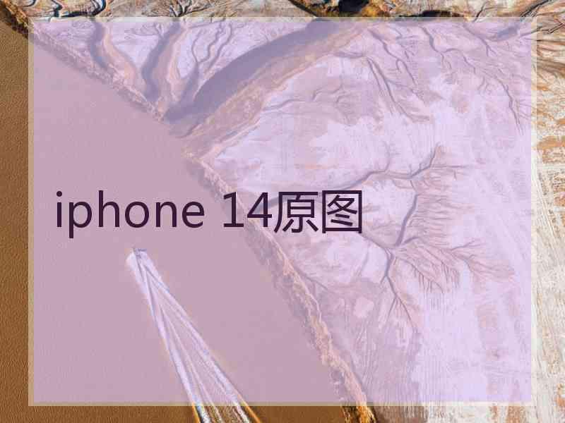 iphone 14原图