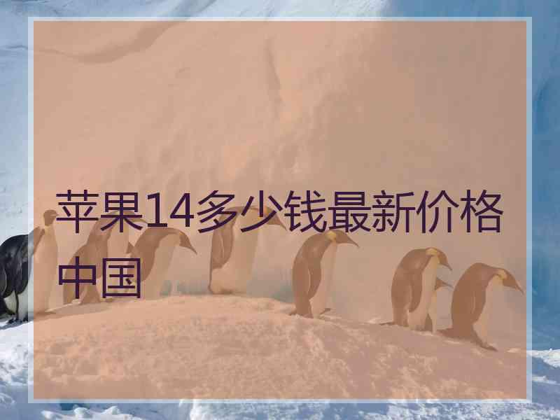 苹果14多少钱最新价格中国