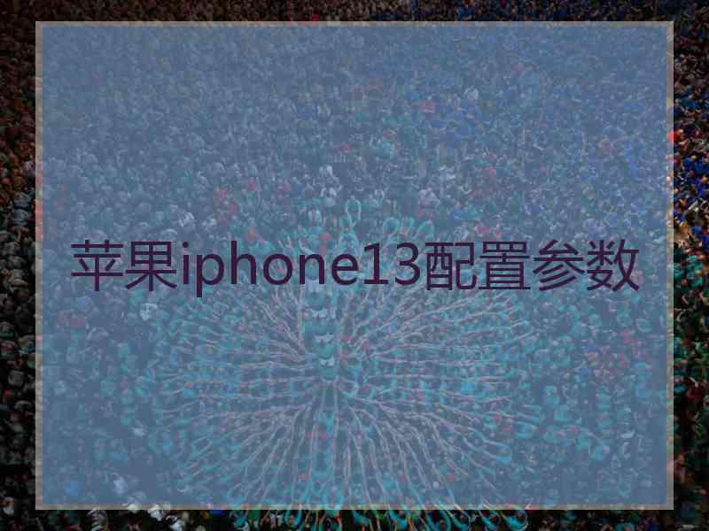 苹果iphone13配置参数