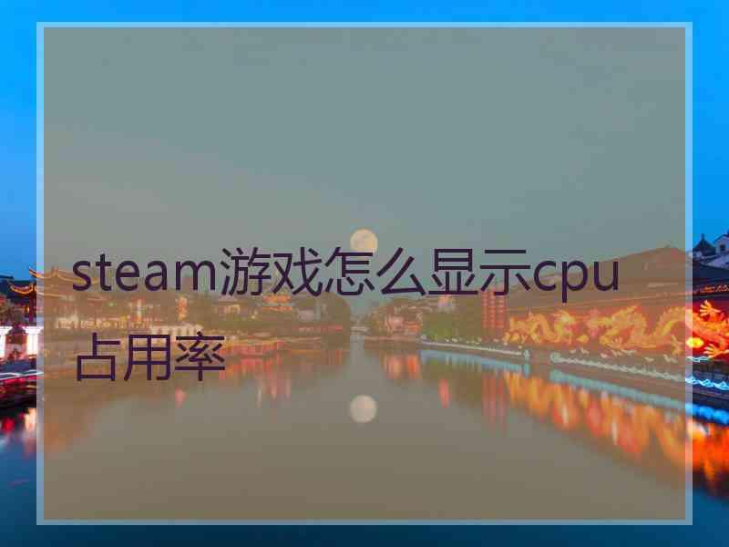 steam游戏怎么显示cpu占用率