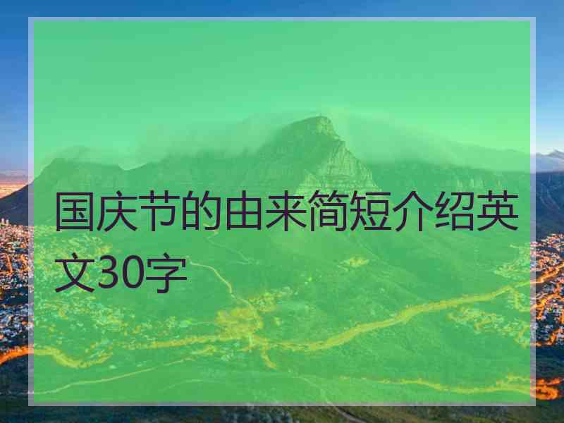 国庆节的由来简短介绍英文30字