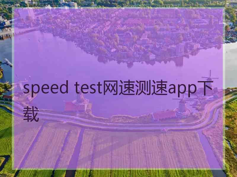 speed test网速测速app下载