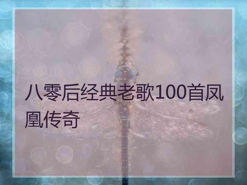 八零后经典老歌100首凤凰传奇