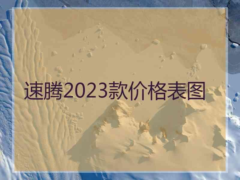 速腾2023款价格表图