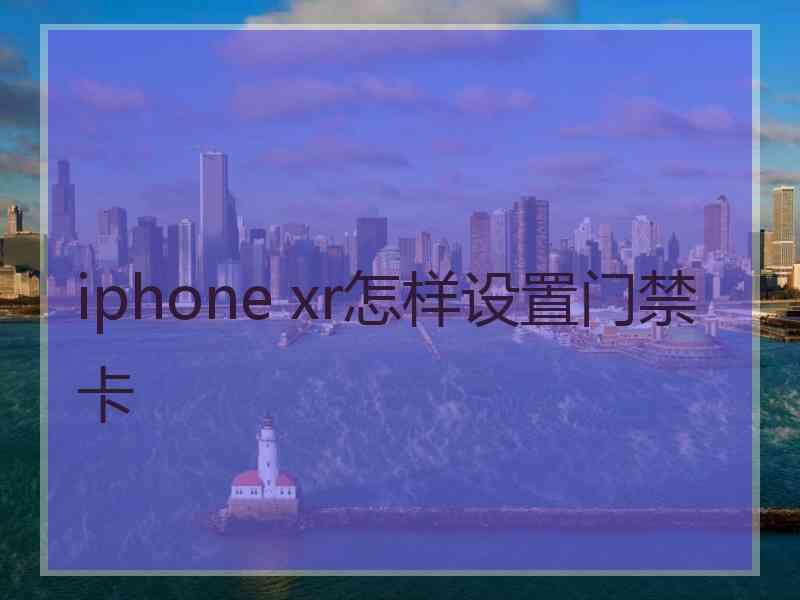 iphone xr怎样设置门禁卡