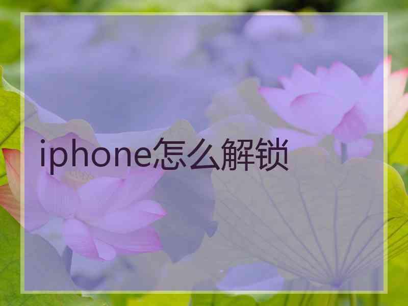 iphone怎么解锁