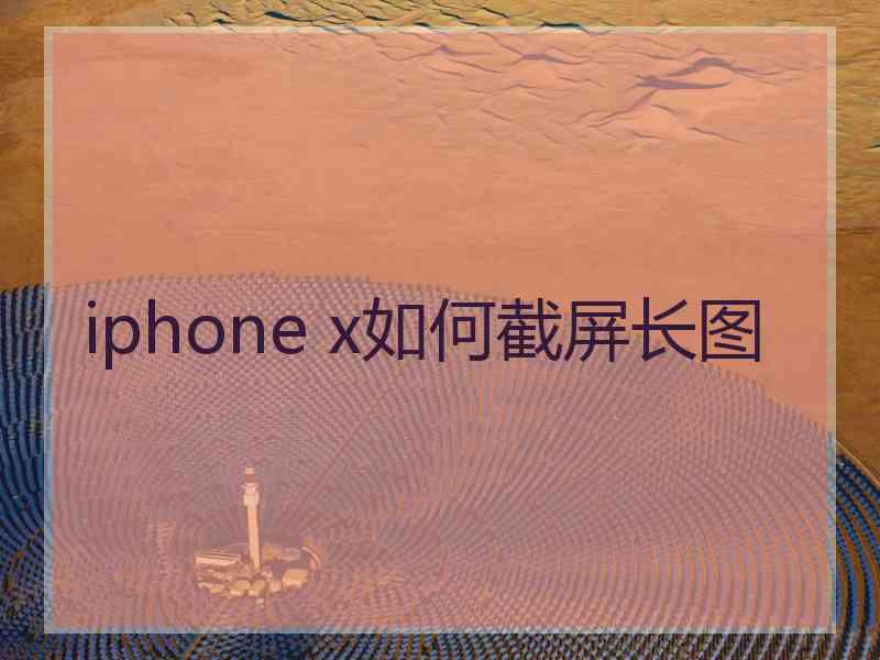 iphone x如何截屏长图