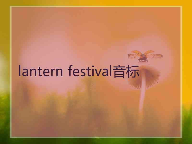 lantern festival音标