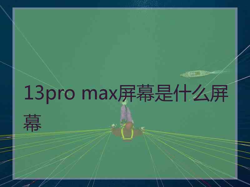 13pro max屏幕是什么屏幕