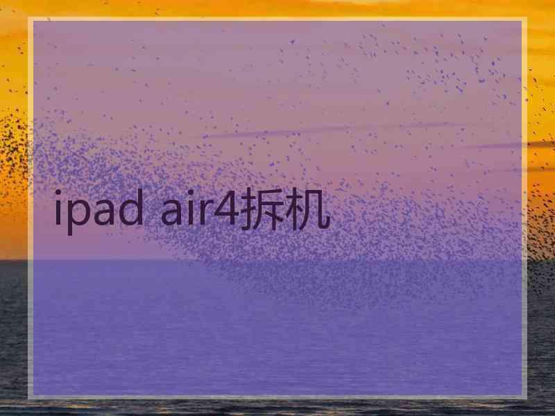 ipad air4拆机