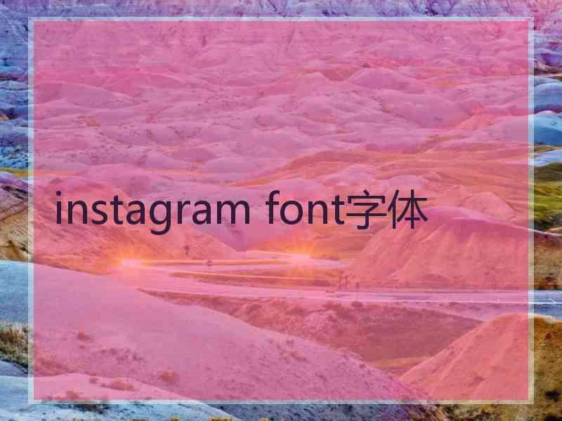 instagram font字体