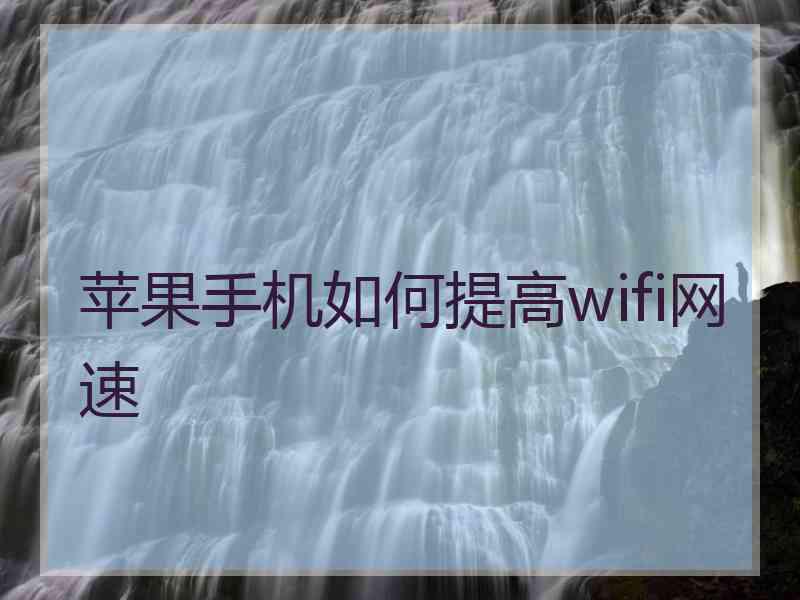 苹果手机如何提高wifi网速