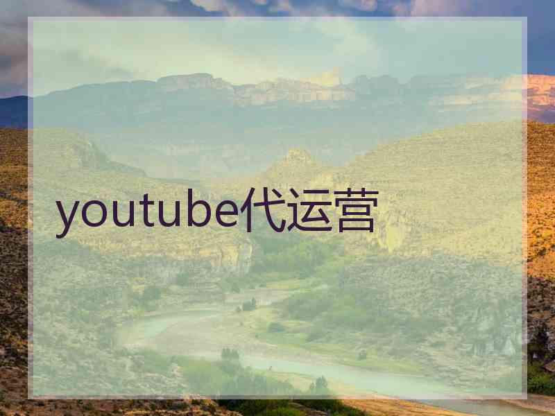 youtube代运营