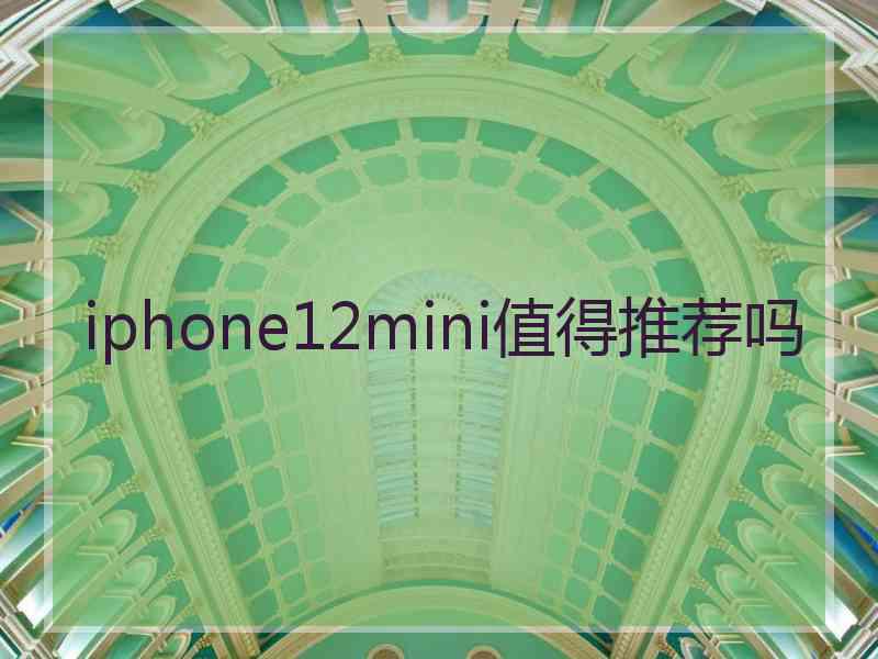 iphone12mini值得推荐吗