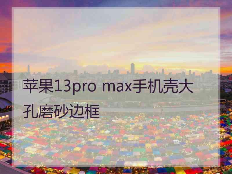 苹果13pro max手机壳大孔磨砂边框