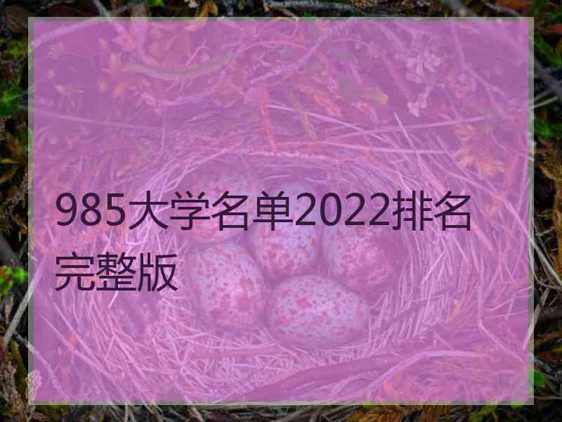 985大学名单2022排名完整版