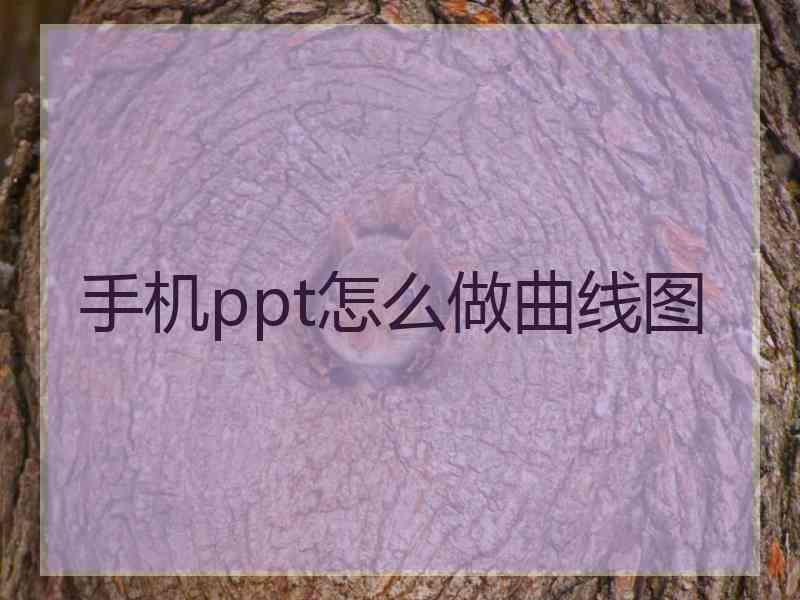 手机ppt怎么做曲线图